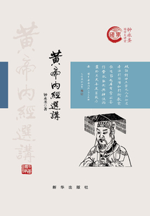黃帝內經選講（精裝）