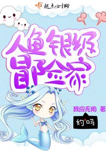 人魚銀級(jí)冒險(xiǎn)家