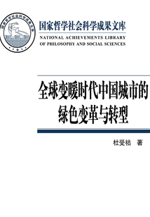 全球变暖时代中国城市的绿色变革与转型