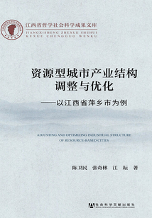 資源型城市產(chǎn)業(yè)結(jié)構(gòu)調(diào)整與優(yōu)化:以江西省萍鄉(xiāng)市為例