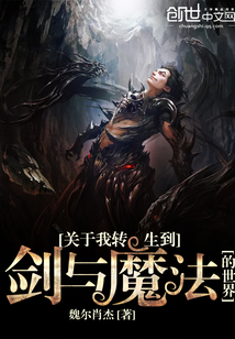 關于我轉生到劍與魔法的世界