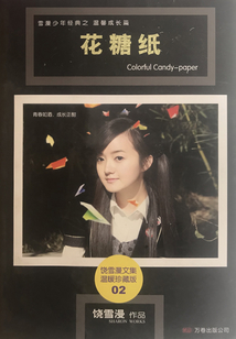 花糖紙