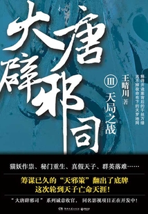 大唐辟邪司3：天局之戰