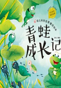 幼兒科學啟蒙童話繪本：青蛙成長記