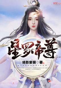 星羅帝尊