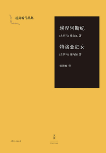 楊周翰作品集：埃涅阿斯紀(jì)·特洛亞婦女