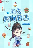 超級購物商店在線閱讀
