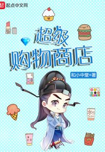超級購物商店