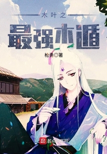 木葉之最強(qiáng)木遁