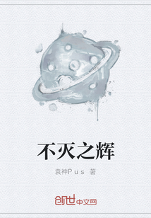 不滅之輝
