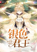 银色君王