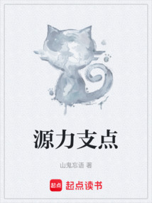 源力支点