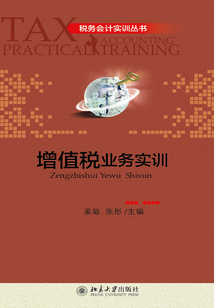稅務(wù)會(huì)計(jì)實(shí)訓(xùn)叢書(shū)：增值稅業(yè)務(wù)實(shí)訓(xùn)