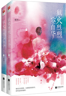獄火烈烈空自華(全集)