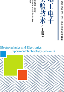 電工電子實驗技術(上冊)