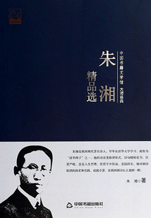 朱湘精品选