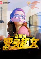 超女在漫威在線閱讀