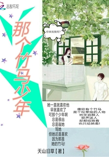 那個(gè)竹馬少年
