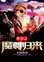 棄少之魔尊歸來(lái)在線閱讀