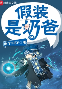 假装是奶爸