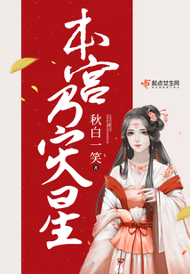 本宮乃災星