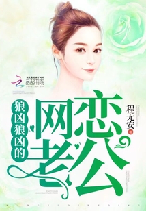 狼兇狼兇的網戀老公