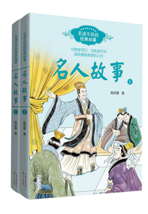 名人故事（全二册）