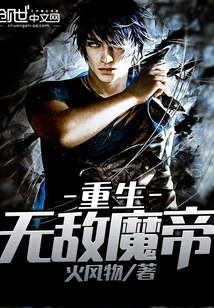 重生無敵魔帝