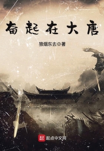 奮起在大唐