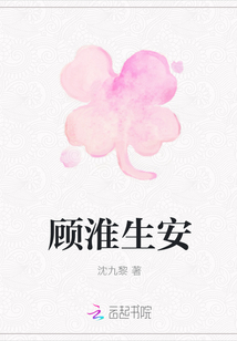 顧淮生安