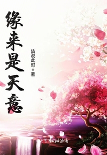 緣來是天意