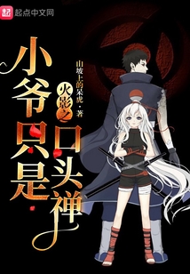 火影之小爷只是口头禅