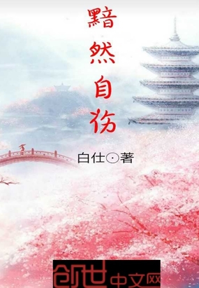 黯然自伤在线阅读