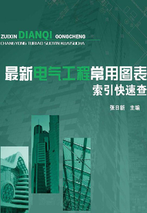 最新電氣工程常用圖表索引快速查