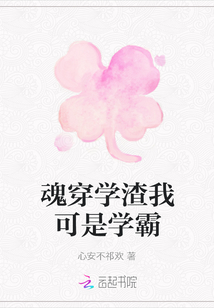 魂穿學渣我可是學霸