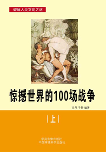 驚撼世界的100場戰爭（上）（破解人類文明之謎）