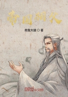 帝國相父在線閱讀