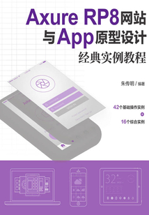 Axure RP8網站與App原型設計經典實例教程