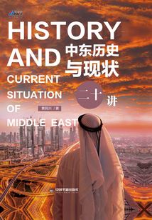 中東歷史與現狀二十講