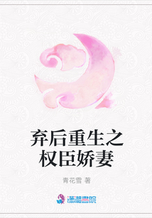 棄后重生之權(quán)臣嬌妻