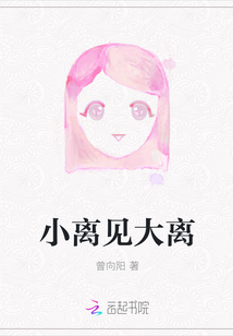 小離見大離