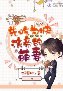 先吃為快演帝的萌妻