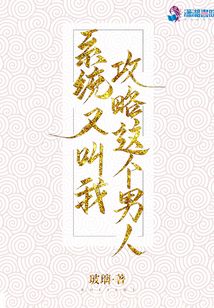 系統又叫我攻略這個男人
