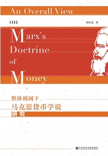 整體視閾下馬克思貨幣學(xué)說(shuō)研究