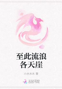 至此流浪各天崖