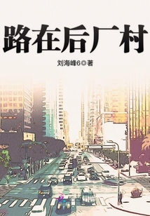 路在后廠村