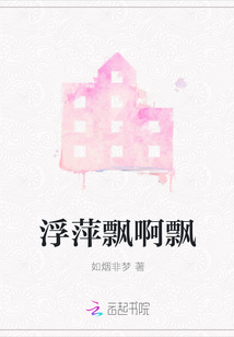 浮萍飄啊飄