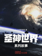 圣神世界系列故事在線閱讀