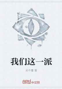 我們這一派
