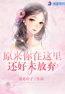 原來你在這里還好未放棄